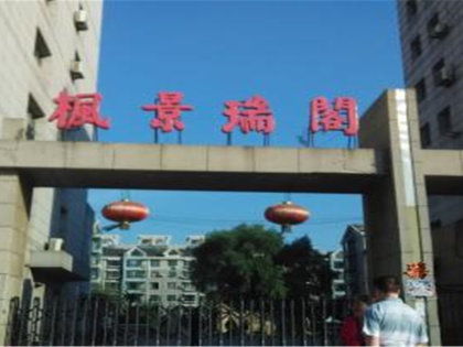 楓景瑞閣小區(qū)深度解析 優(yōu)缺點(diǎn)、居住體驗(yàn)與周邊中介評(píng)價(jià)