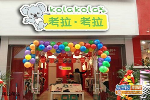 加盟考拉考拉需要多少錢 總投資12.56萬元 加盟費(fèi)查詢網(wǎng)