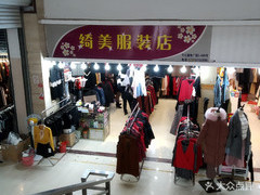 綺美服裝店