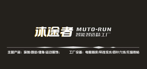 CCEE工廠秀②|沐途者:給環(huán)球易購、執(zhí)御供貨,運(yùn)動(dòng)服飾也能打出一片天下