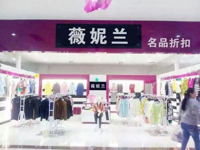 那里找可靠的品牌折扣服裝批發的貨源公司加盟