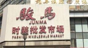 深圳駿馬時裝批發市場營業時間3點開門13點關門