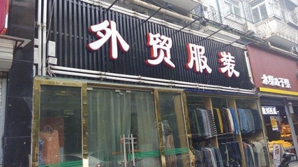 用一件代發解決外貿服裝經營難題!