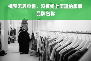 探索無界零售,沒有線上渠道的服裝品牌名稱